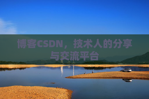 博客CSDN，技术人的分享与交流平台